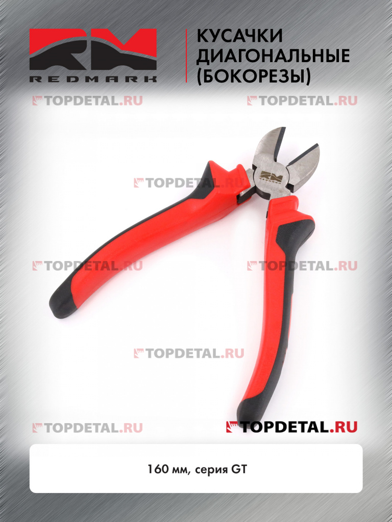 Кусачки диагональные (бокорезы) 160 мм серия GT"RedMark"