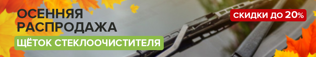 Осенняя распродажа! Скидки до 20% на щётки стеклоочистителя Осенняя распродажа! Скидки до 20% на щётки стеклоочистителя
