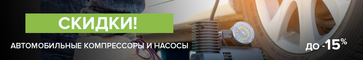 Компрессоры и насосы со скидкой до -15%