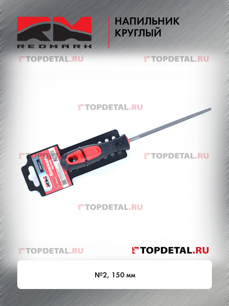 Напильник круглый №2 150 мм RedMark Напильник круглый №2 150 мм RedMark