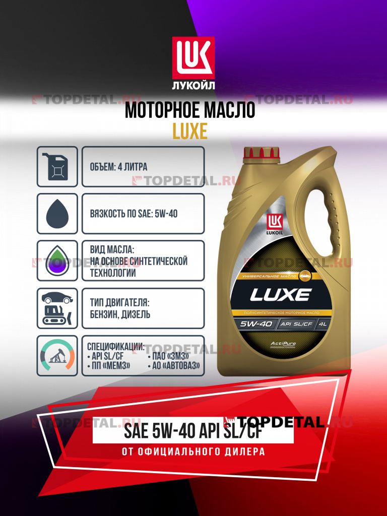 Масло ЛУКОЙЛ моторное 5W40 Люкс (SL/CF) 4 л. (полусинтетика)
