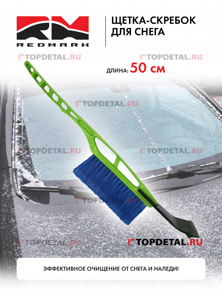 Щетка-скребок для снега 50 см. "RedMark" Щетка-скребок для снега 50 см. "RedMark"