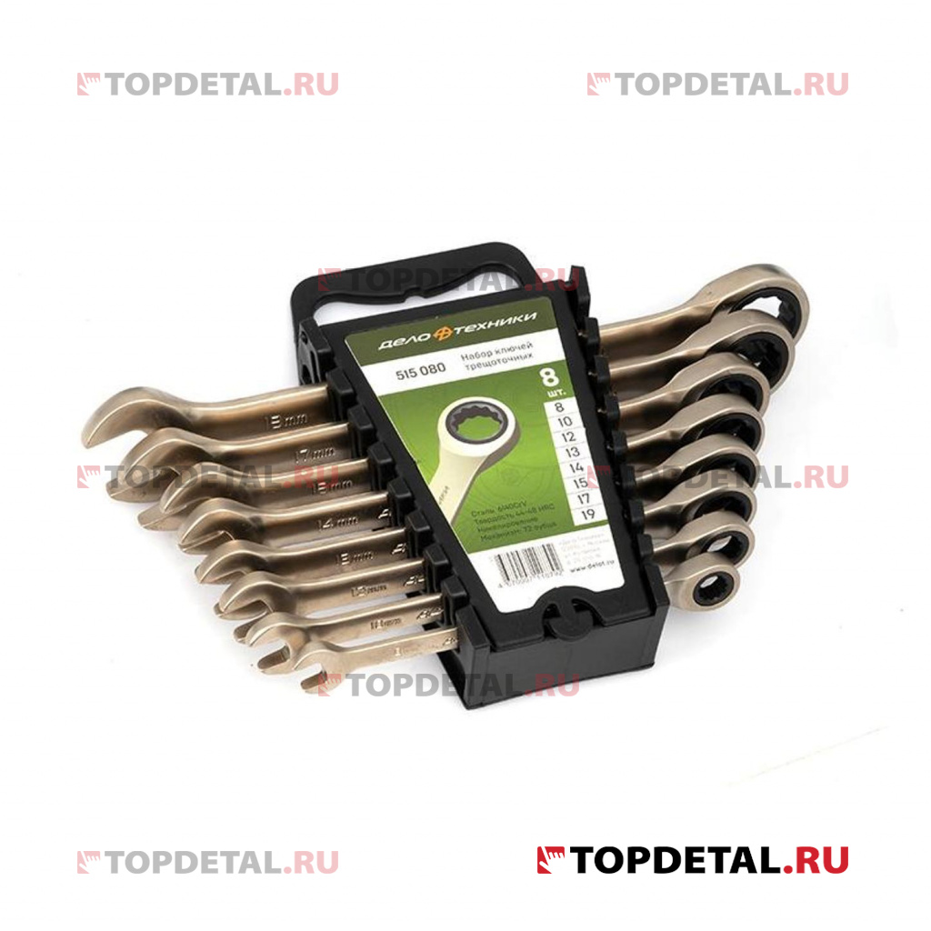 Набор ключей комбинированных с трещоточным механизмом 8 шт. (8, 10, 12, 13, 14, 15, 17, 19) (ДТ) Набор ключей комбинированных с трещоточным механизмом 8 шт. (8, 10, 12, 13, 14, 15, 17, 19) (ДТ)