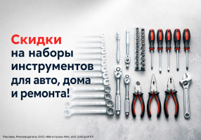 Скидки на наборы инструментов для авто, дома и ремонта!