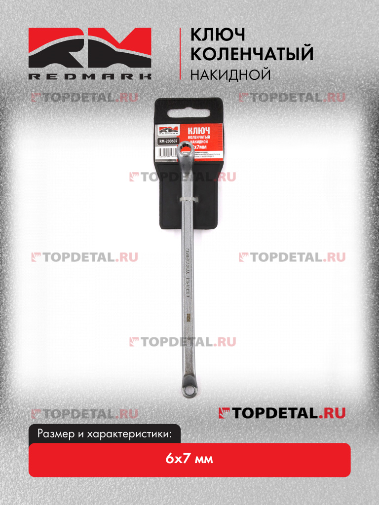 Ключ коленчатый накидной 6x7 мм "RedMark"