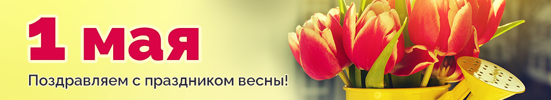 Поздравляем с праздником Весны и Труда!