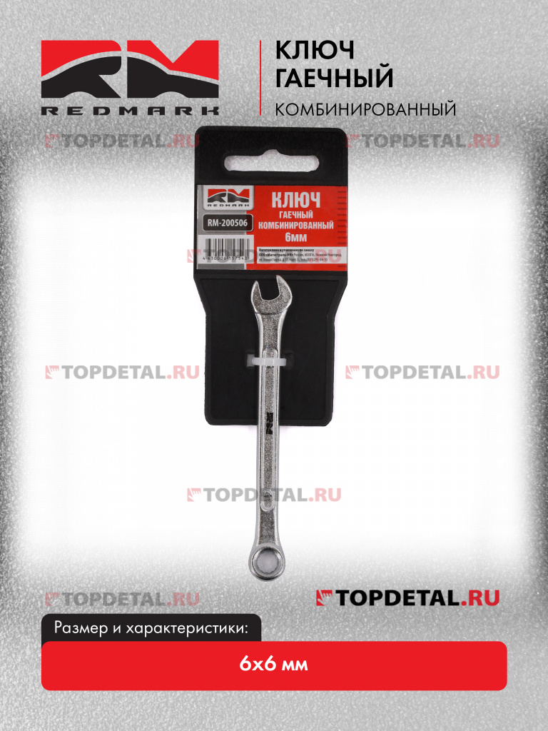 Ключ гаечный комбинированный 6х6 мм "RedMark"