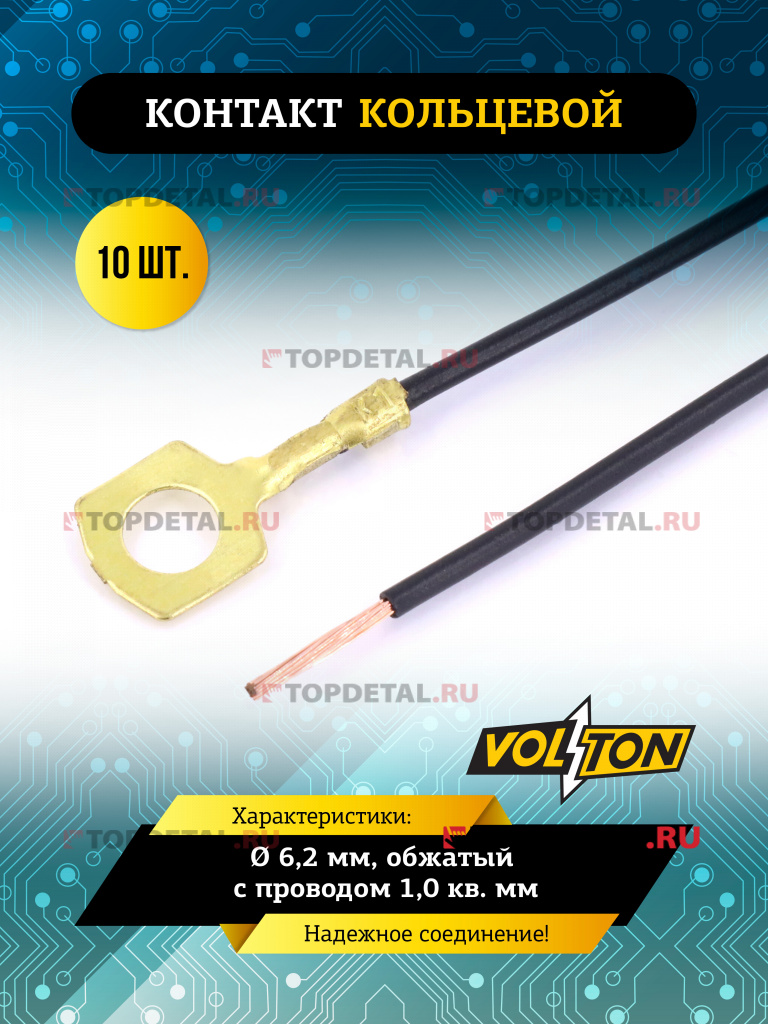 Контакт кольцевой Ø 6,2 мм, обжатый с проводом 1,0 кв. мм. VOLTON