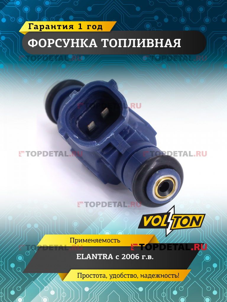 Форсунка топливная ELANTRA (2006>) VOLTON