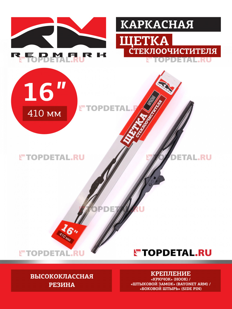 Щетка стеклоочистителя 410 мм (каркасная) "RedMark"