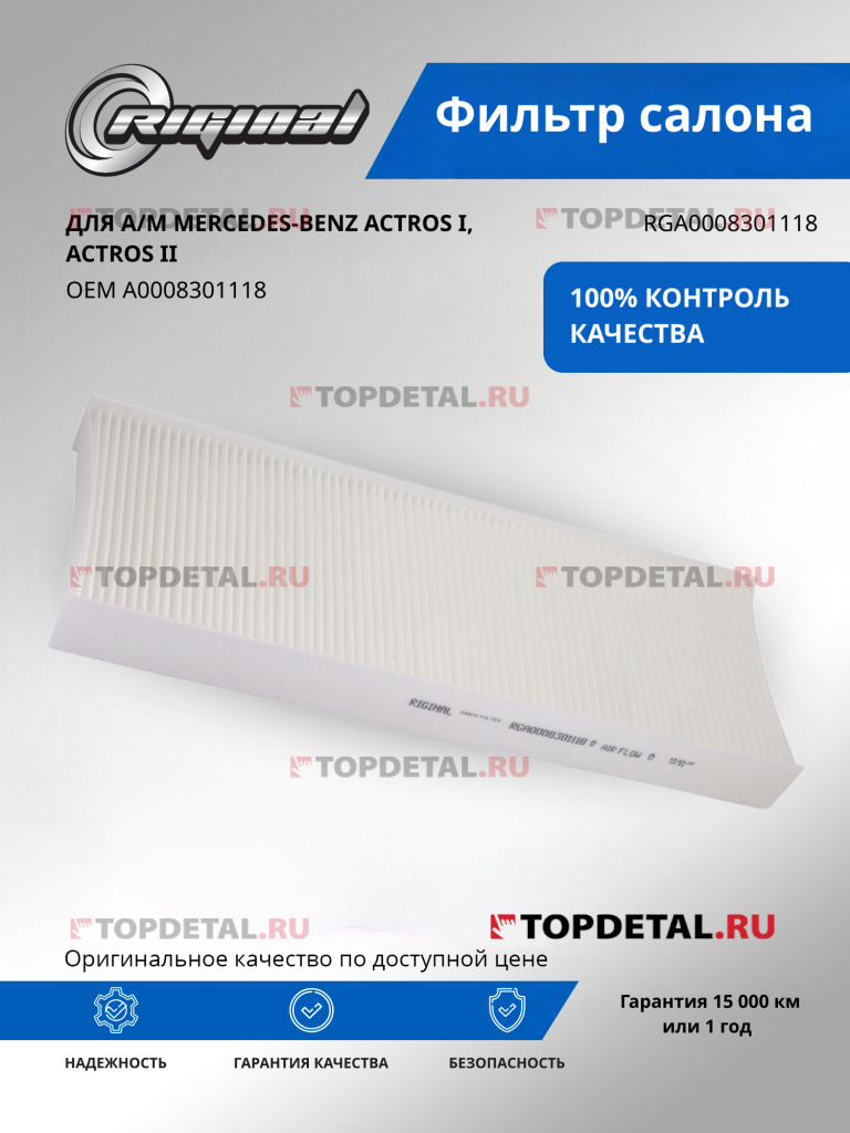 Фильтр салона  для а/м Mercedes Actros I, Actros II Premium Riginal