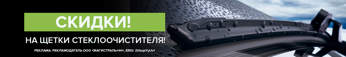 Скидки на щетки стеклоочистителя!