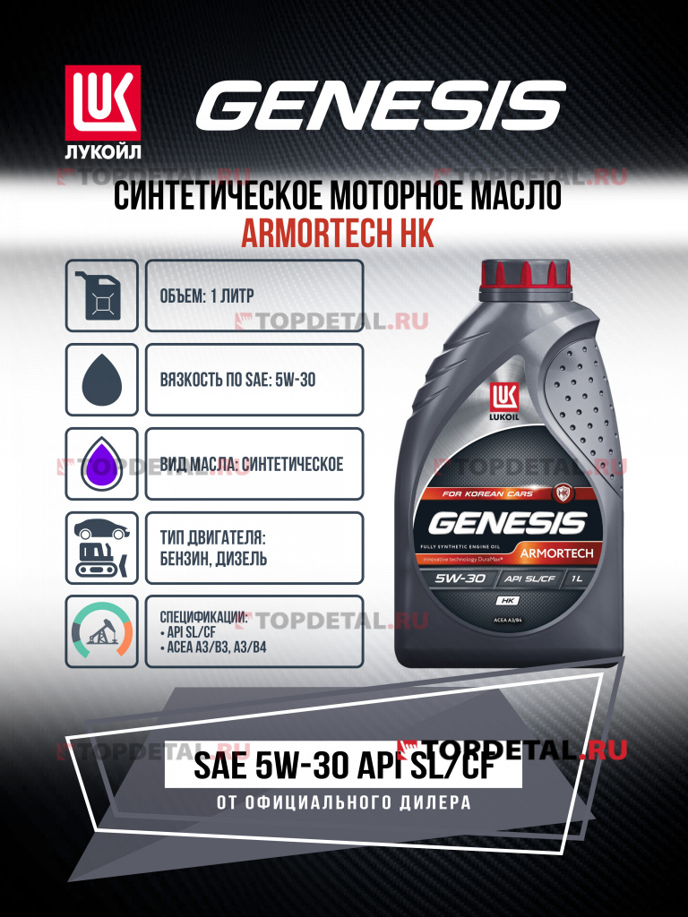 Масло ЛУКОЙЛ GENESIS моторное 5W30 ARMORTECH HK A3/B4 1 л. (синтетика) Масло ЛУКОЙЛ GENESIS моторное 5W30 ARMORTECH HK A3/B4 1 л. (синтетика)