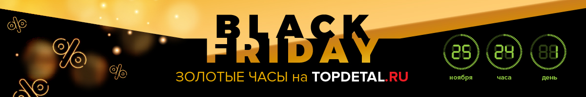 «Золотые часы» в чёрную пятницу!