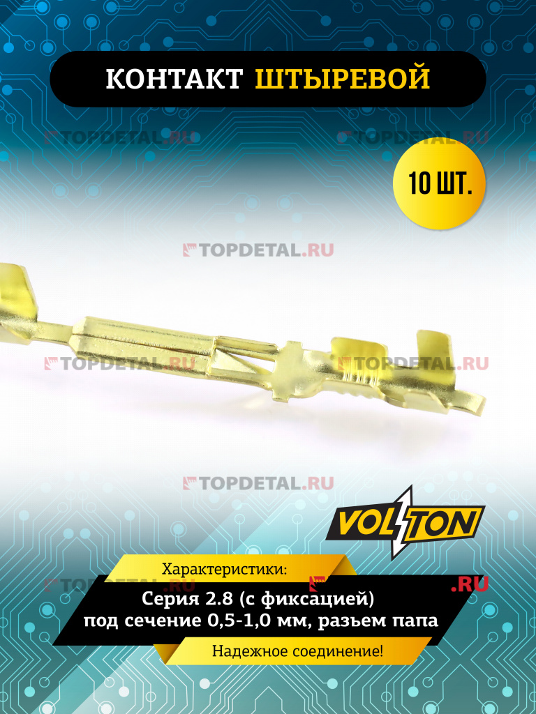Контакт штыревой серии 2.8 (с фиксацией) под сечение 0,5-1,0 мм VOLTON (разьем папа)