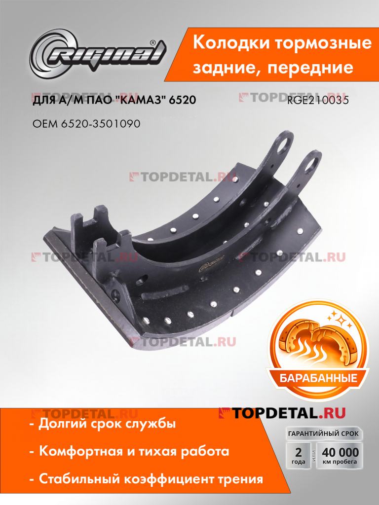 Колодка тормозная для а/м КАМАЗ-6520 (6520-3501090) задняя/передняя Riginal