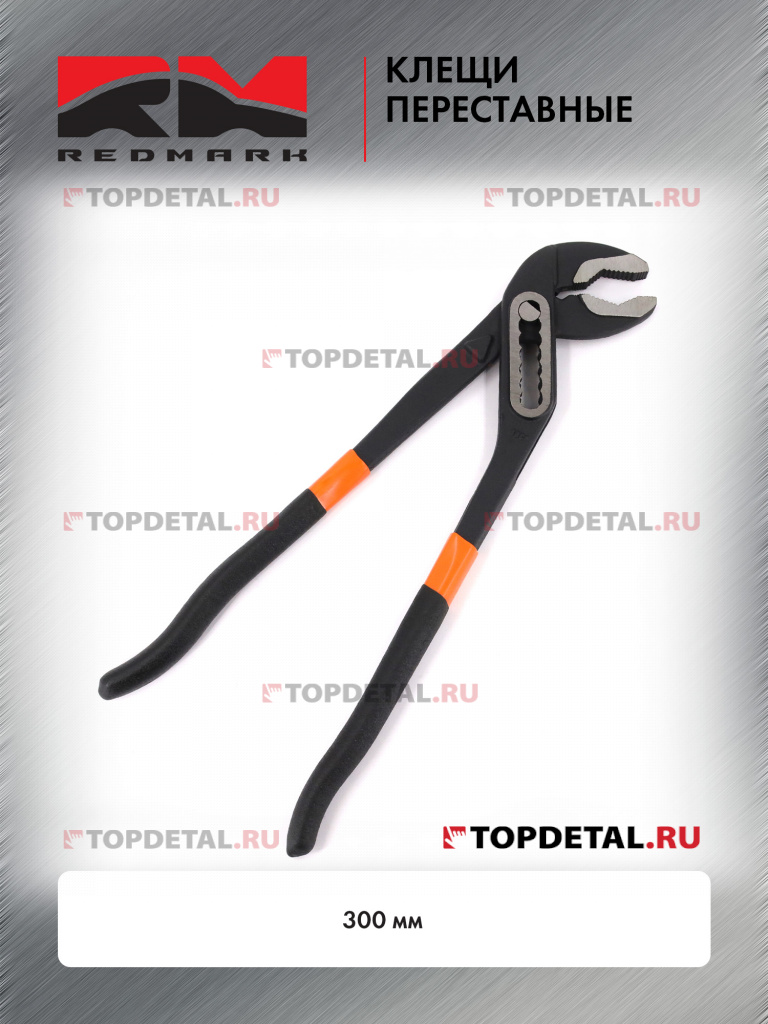 Клещи переставные 300 мм "RedMark"