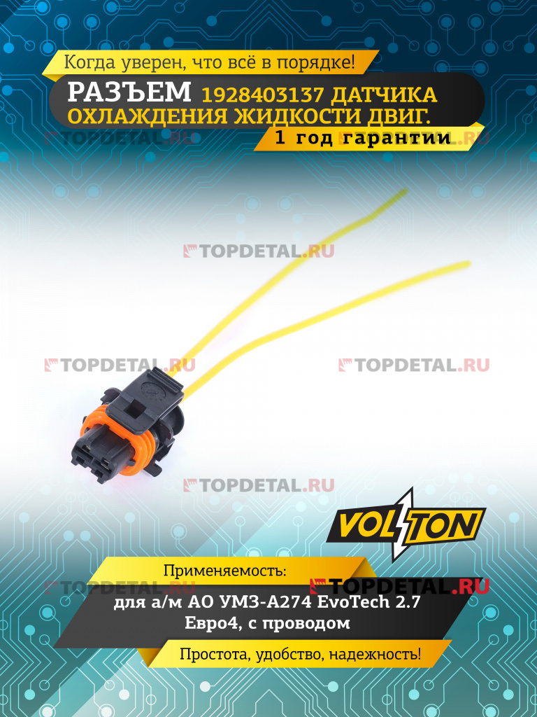 Разъем 1928403137 датчика охл. жидк. дв УМЗ-А274 EvoTech 2.7 евро4 с проводом,VOLTON