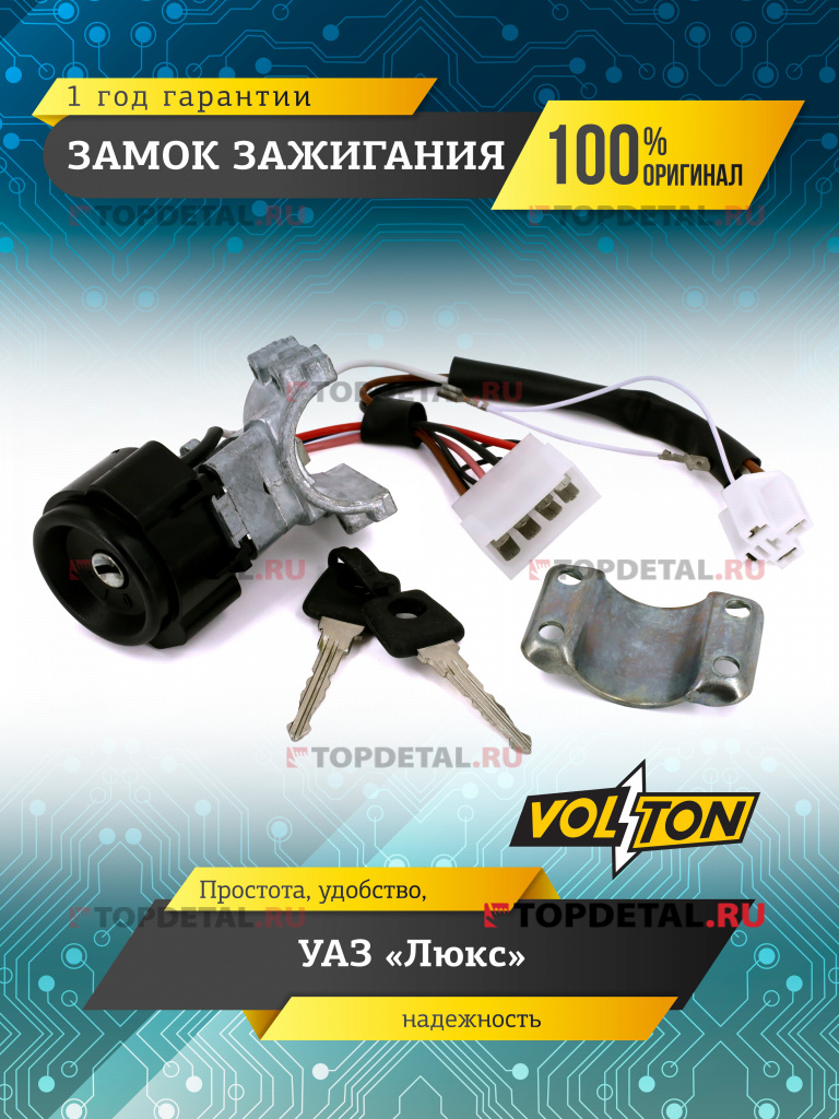 Замок зажигания УАЗ "люкс "VOLTON" 