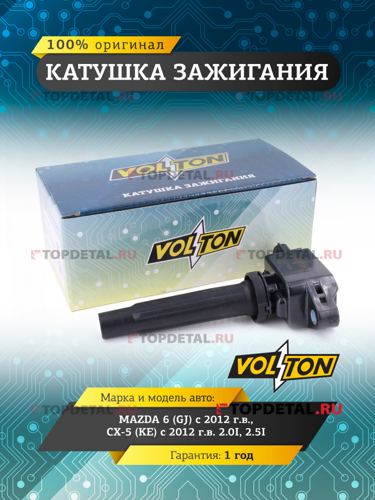 Катушка зажигания MAZDA 6 (GJ) (12>)/CX-5 (KE) (12>) 2.0I/2.5I "VOLTON"