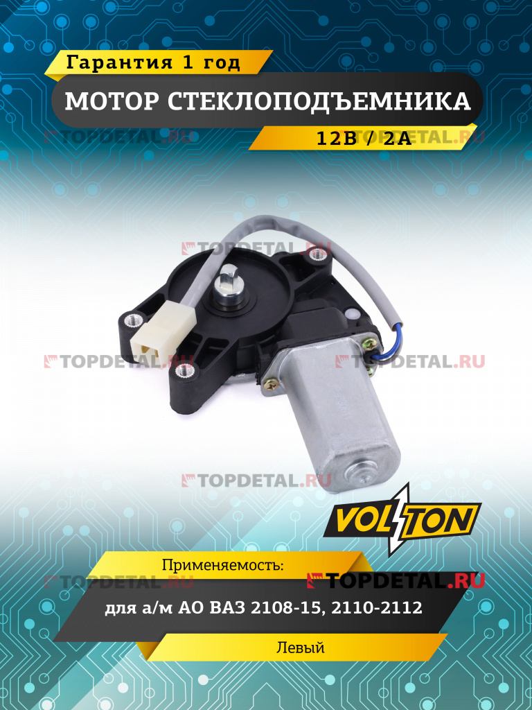 Мотор стеклоподъемника левый ВАЗ 2108-15, 2110-2112 12В VOLTON