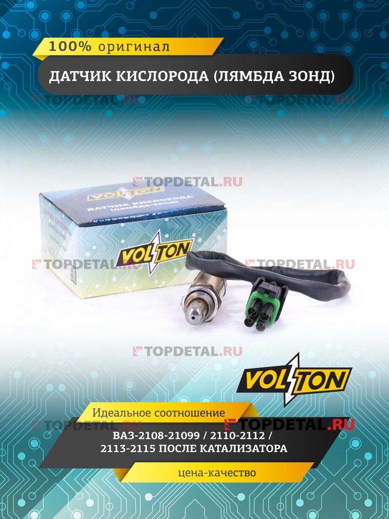 Датчик кислорода (лямбда зонд) ВАЗ-2108-21099/2110-2112/2113-2115 AFTER CATALYST
