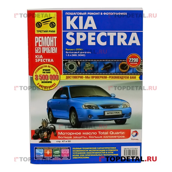 Руководство "Ремонт без проблем" Kia Spectra с 2004 г., бенз. дв. 1.6; цв. Третий Рим