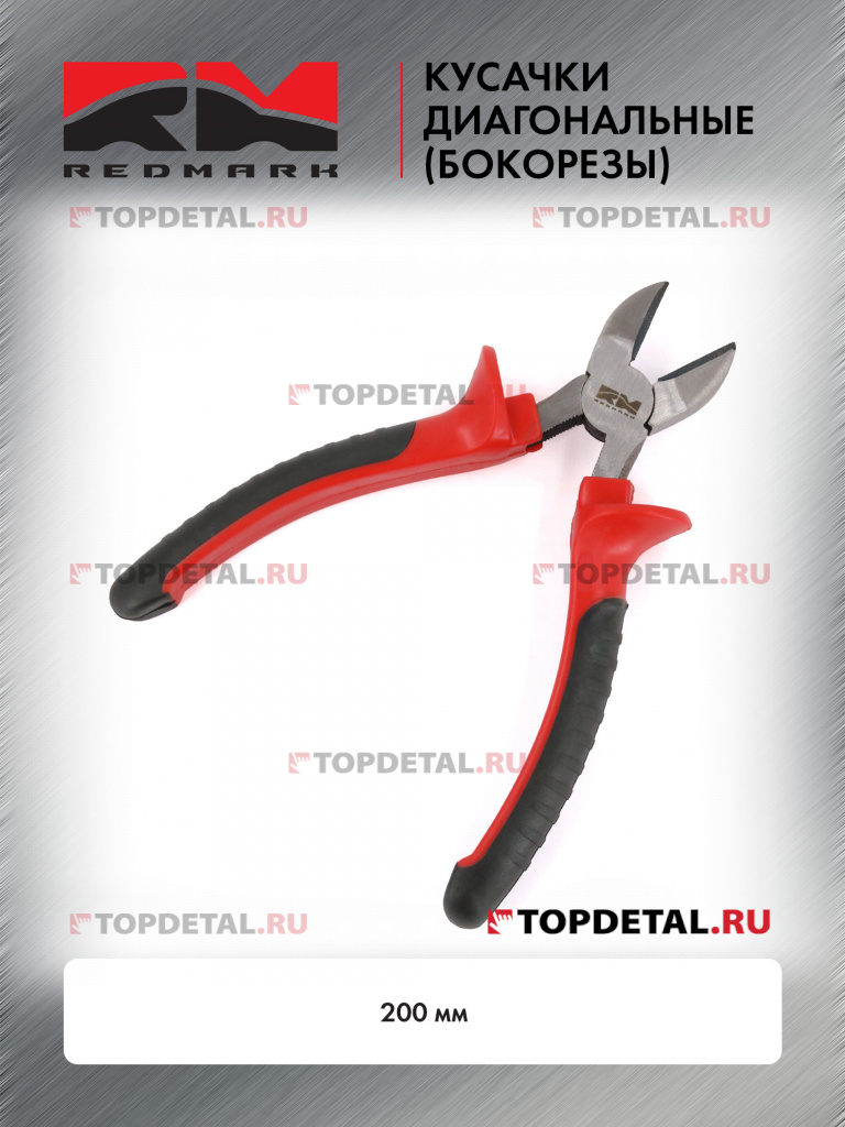 Кусачки диагональные (бокорезы) 200 мм "RedMark"