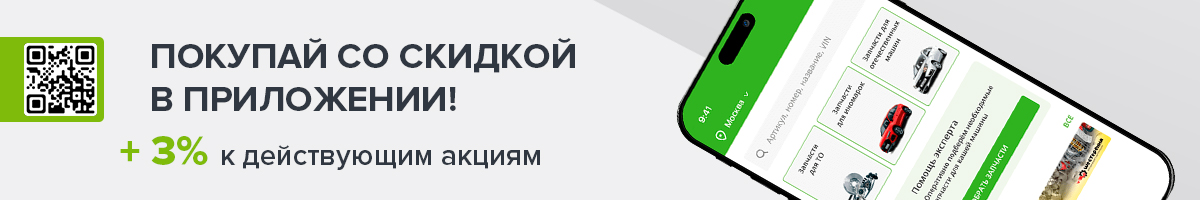 Дополнительная скидка при заказе через мобильное приложение!