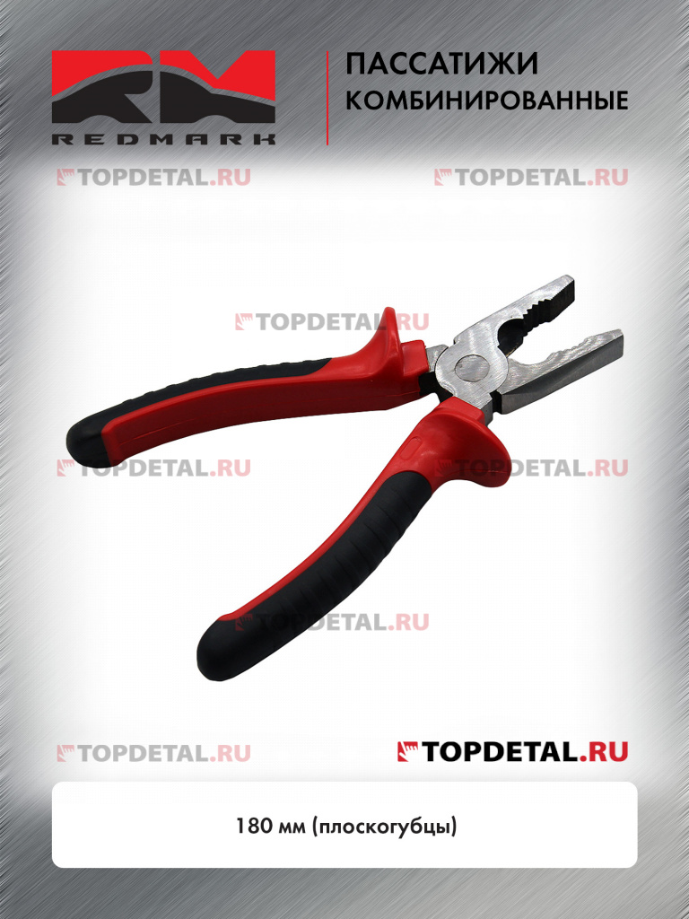 Пассатижи комбинированные 180 мм (плоскогубцы) "RedMark"