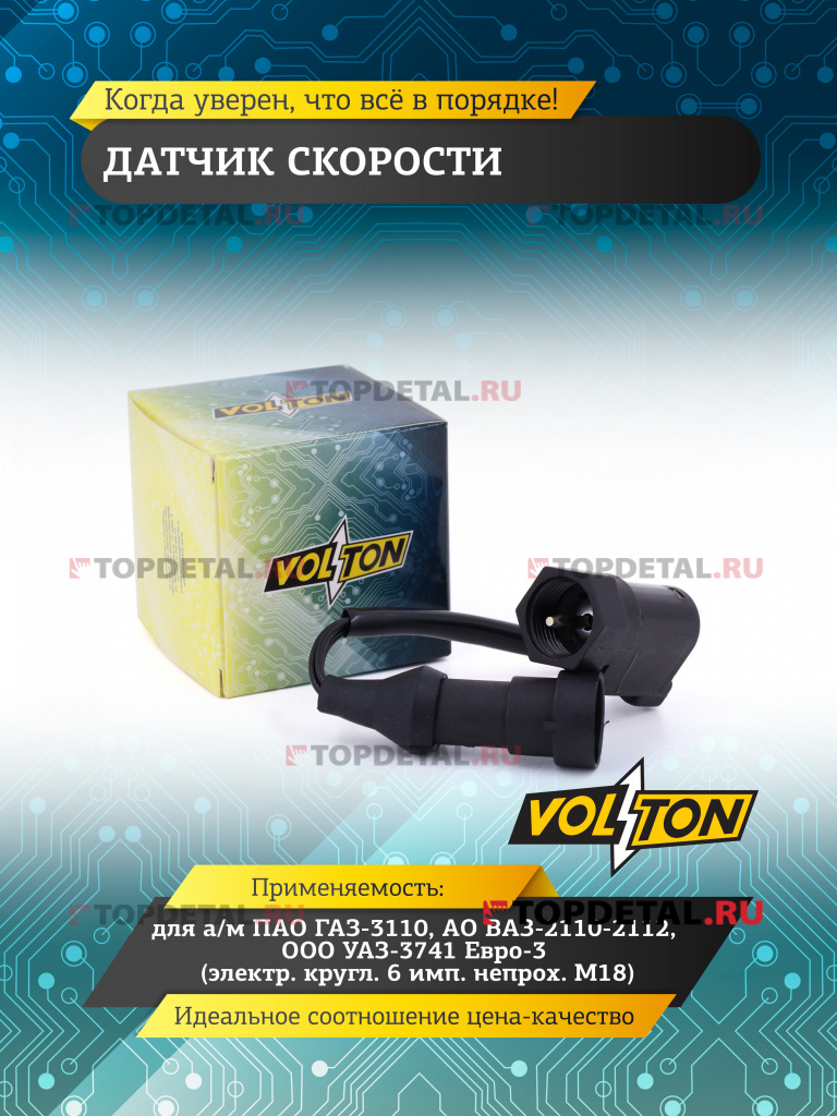 Датчик скорости Г-3110,ВАЗ-2110-2112,УАЗ-3741 Евро-3 (электр.кругл.6 имп.непрох. М18) "VOLTON"