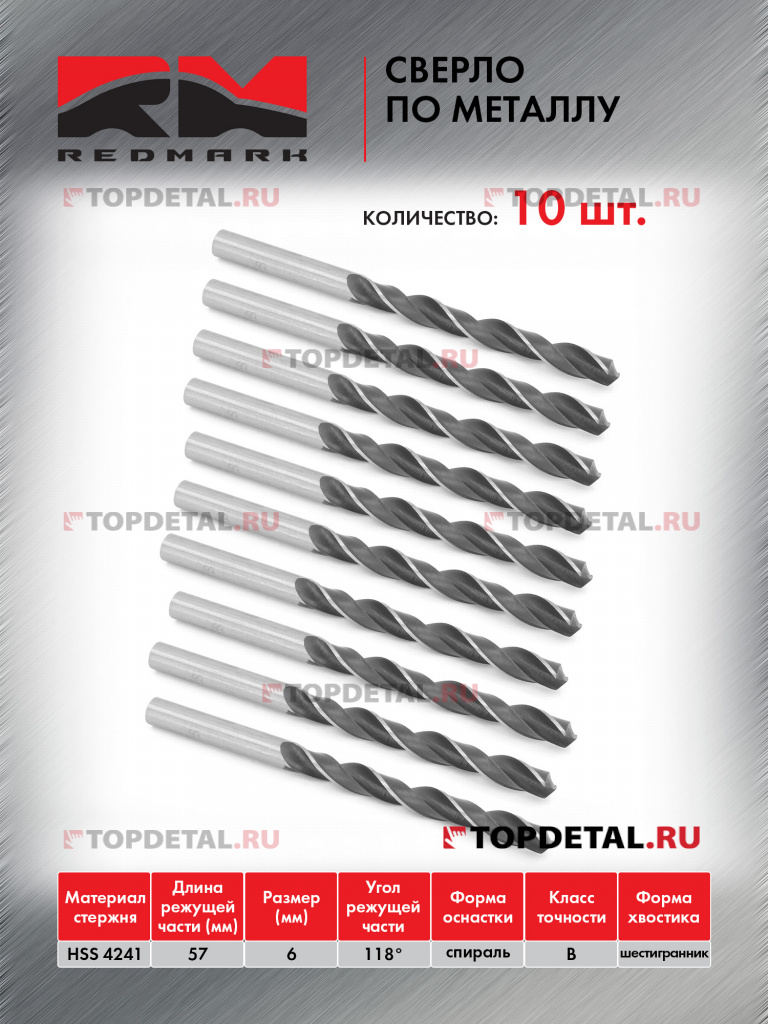Сверло по металлу 6,0 мм "RedMark"