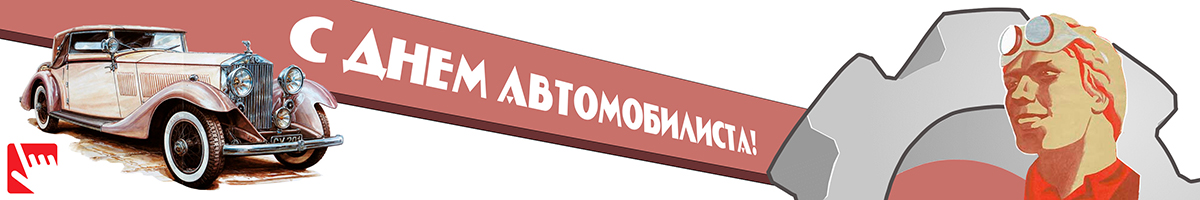 С Днём Автомобилиста!