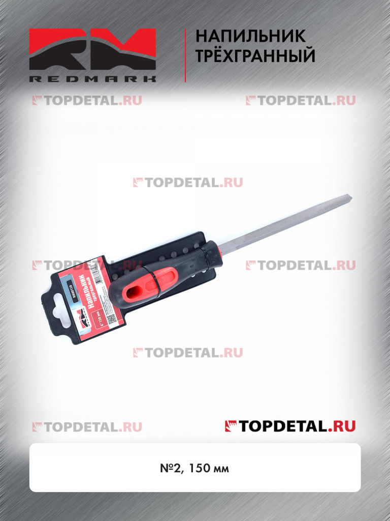 Напильник трёхгранный №2 150 мм RedMark