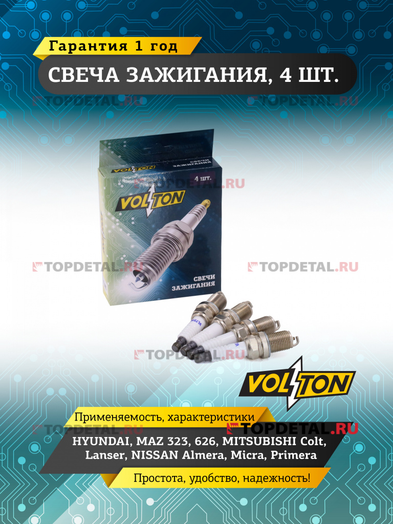 Свеча VOLTON HYUNDAI MAZ 323/626 MIT Colt/Lan NIS Alm/Mic/Pri