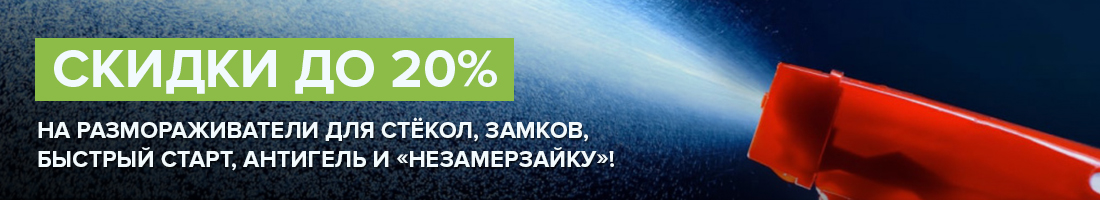 ✧ Готовимся к морозам! Скидки до 20% ✧