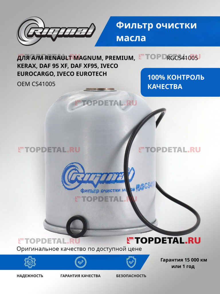 Фильтр масляный для а/м Renault Magnum/Kerax/Premium, МАЗ (дв. 650) Riginal