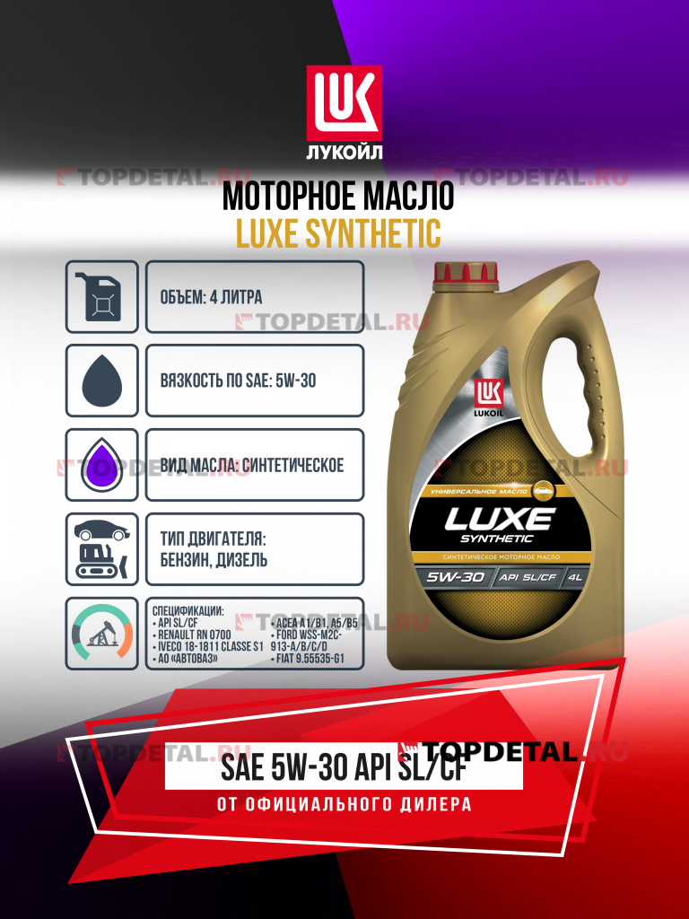 Масло ЛУКОЙЛ моторное 5W30 Люкс (SL/CF) 4 л. (синтетика)