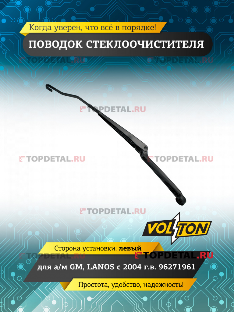 Поводок стеклоочистителя GM,LANOS (2004>) 96271961 левый Поводок стеклоочистителя GM,LANOS (2004>) 96271961 левый