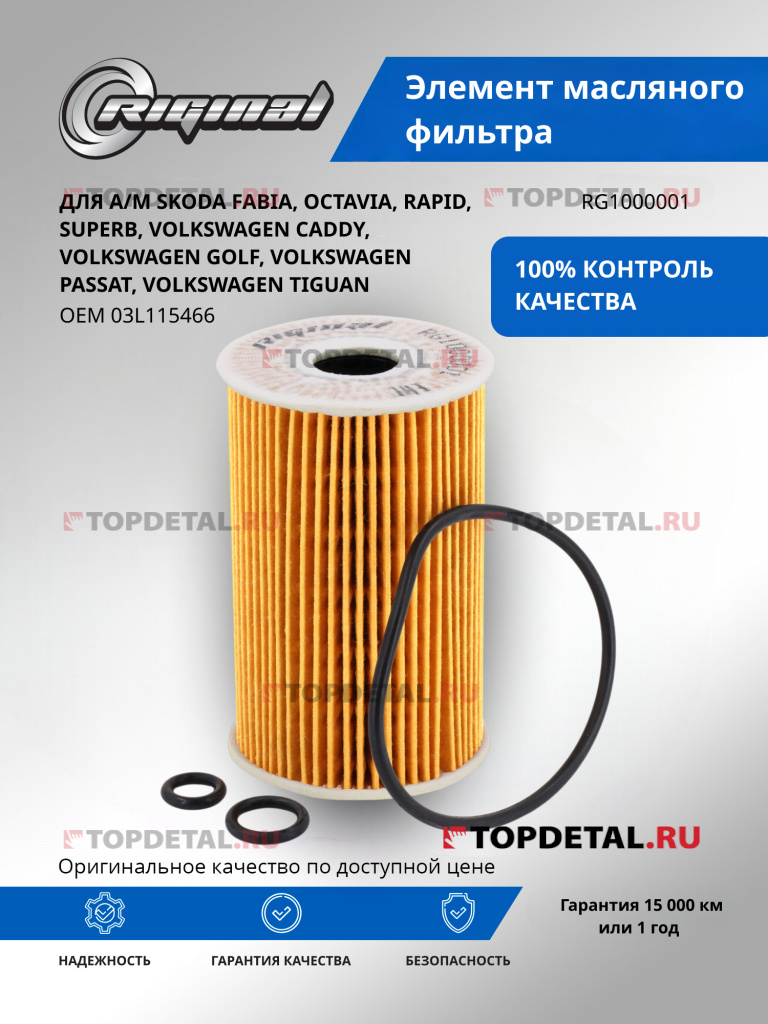 Фильтр масляный  для а/м  VAG A6/OCTAVIA/AMAROK/GOLF/PASSAT/T5 DIESEL 08- 03L115466 Riginal