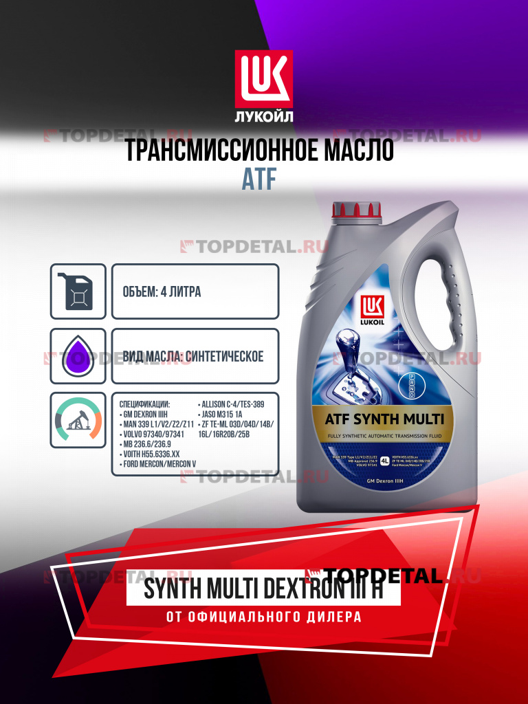 Масло ЛУКОЙЛ трансмиссионное ATF SYNTH MULTI Dextron III H 4 л. 