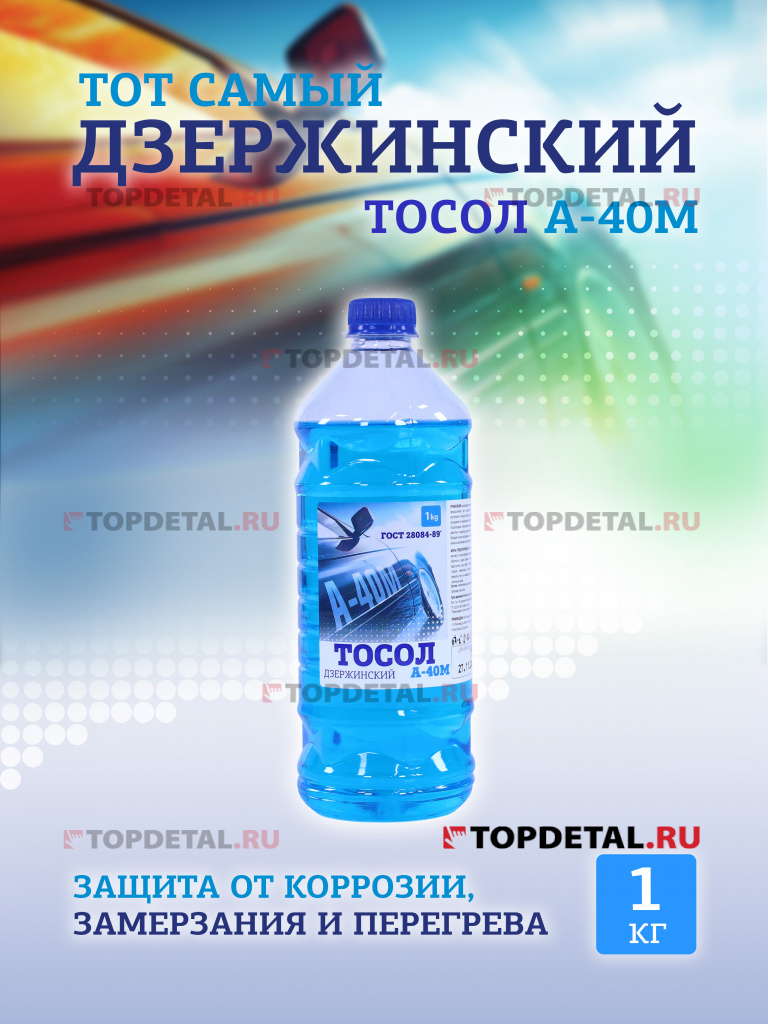 Жидкость охлаждающая "Тосол Дзержинский ГОСТ" А-40 1 кг (бутылка ПЭТ)
