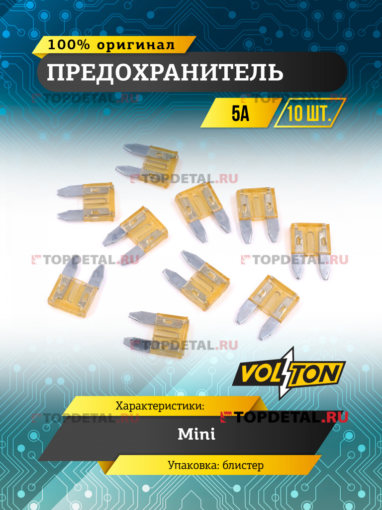 Предохранитель 5 А MINI "VOLTON" блистер 10 шт.