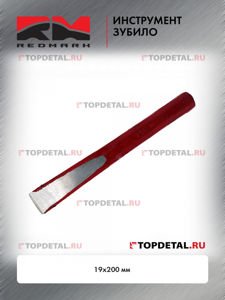 Зубило 19х200 мм "RedMark"