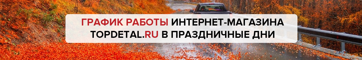 График работы TopDetal.ru в праздничные дни