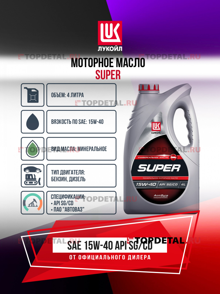 Масло ЛУКОЙЛ моторное 15W40 Супер 4 л. (минеральное)