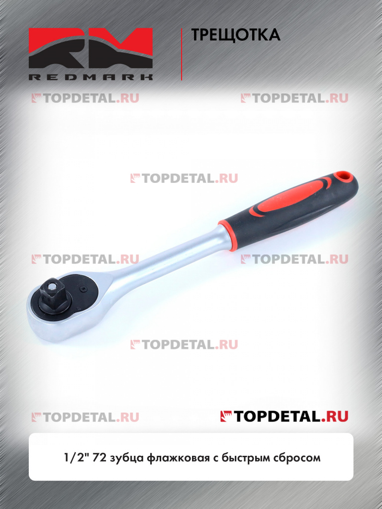 Трещотка 1/2" 72 зубца флажковая с быстрым сбросом RedMark Трещотка 1/2" 72 зубца флажковая с быстрым сбросом RedMark