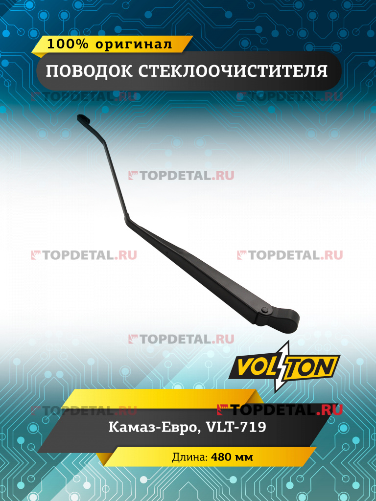 Поводок стеклоочистителя Камаз-Евро 480мм (крючок 3х8) VOLTON (VLT-719)