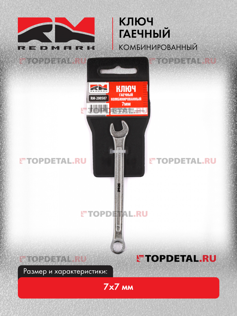 Ключ гаечный комбинированный 7х7 мм "RedMark"