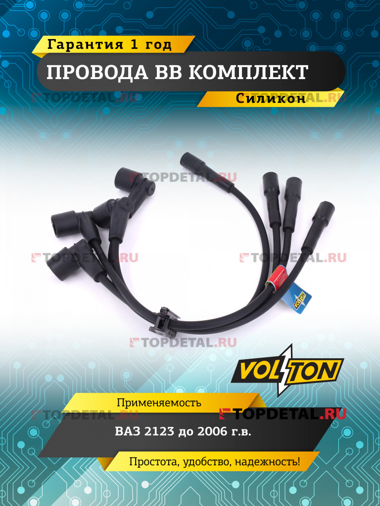 Провода ВВ кт. ВАЗ-2123 до 2006 г.в (силикон) "VOLTON"